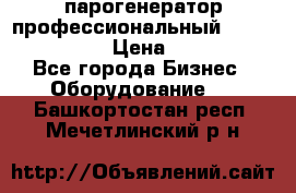  парогенератор профессиональный Lavor Pro 4000  › Цена ­ 125 000 - Все города Бизнес » Оборудование   . Башкортостан респ.,Мечетлинский р-н